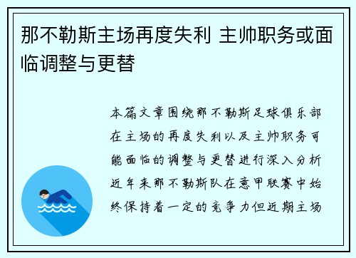 那不勒斯主场再度失利 主帅职务或面临调整与更替
