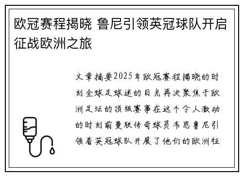 欧冠赛程揭晓 鲁尼引领英冠球队开启征战欧洲之旅