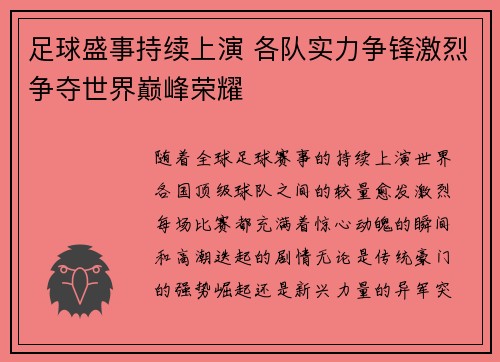 足球盛事持续上演 各队实力争锋激烈争夺世界巅峰荣耀