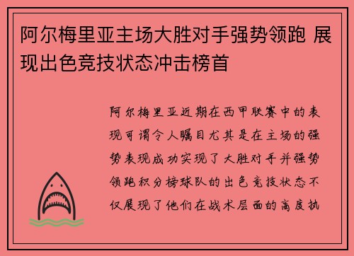 阿尔梅里亚主场大胜对手强势领跑 展现出色竞技状态冲击榜首