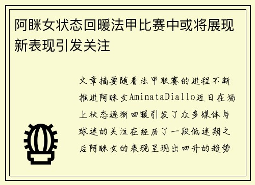 阿眯女状态回暖法甲比赛中或将展现新表现引发关注