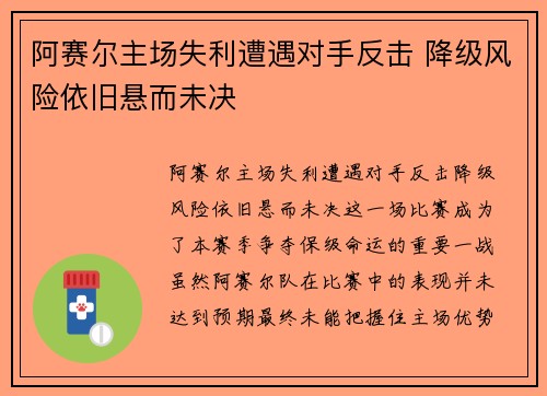 阿赛尔主场失利遭遇对手反击 降级风险依旧悬而未决
