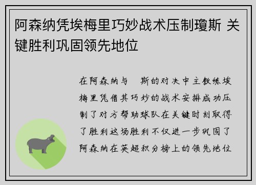 阿森纳凭埃梅里巧妙战术压制瓊斯 关键胜利巩固领先地位
