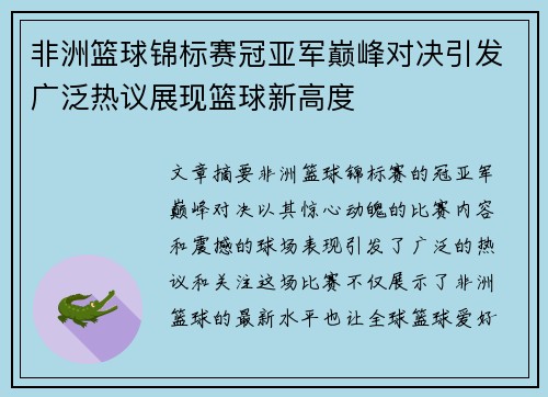 非洲篮球锦标赛冠亚军巅峰对决引发广泛热议展现篮球新高度