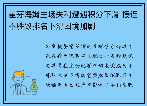 霍芬海姆主场失利遭遇积分下滑 接连不胜致排名下滑困境加剧