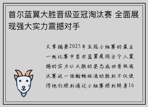 首尔蓝翼大胜晋级亚冠淘汰赛 全面展现强大实力震撼对手