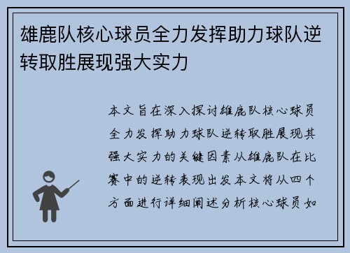 雄鹿队核心球员全力发挥助力球队逆转取胜展现强大实力