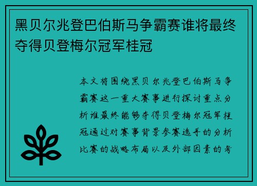 黑贝尔兆登巴伯斯马争霸赛谁将最终夺得贝登梅尔冠军桂冠