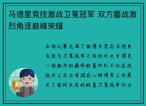 马德里竞技激战卫冕冠军 双方鏖战激烈角逐巅峰荣耀