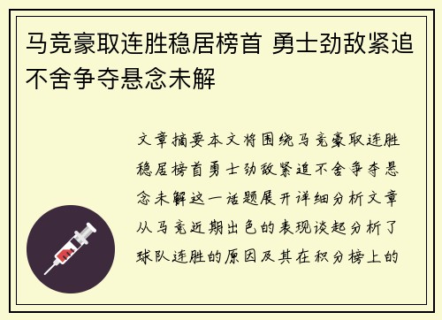 马竞豪取连胜稳居榜首 勇士劲敌紧追不舍争夺悬念未解