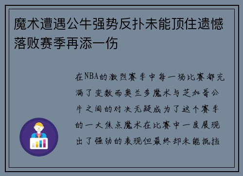魔术遭遇公牛强势反扑未能顶住遗憾落败赛季再添一伤