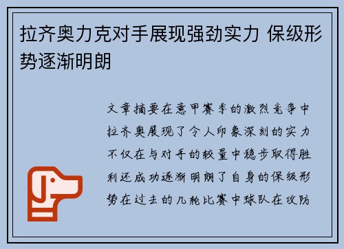 拉齐奥力克对手展现强劲实力 保级形势逐渐明朗