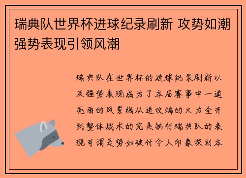瑞典队世界杯进球纪录刷新 攻势如潮强势表现引领风潮