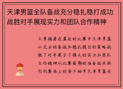 天津男篮全队备战充分稳扎稳打成功战胜对手展现实力和团队合作精神