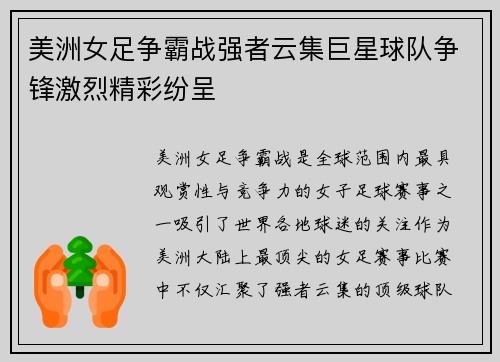 美洲女足争霸战强者云集巨星球队争锋激烈精彩纷呈