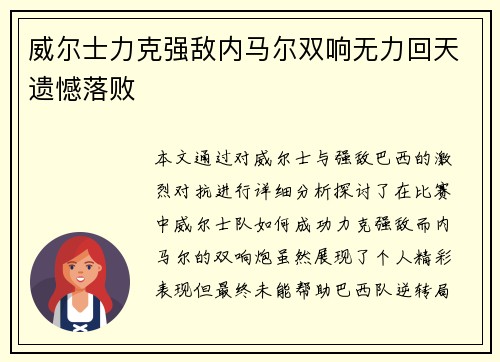 威尔士力克强敌内马尔双响无力回天遗憾落败