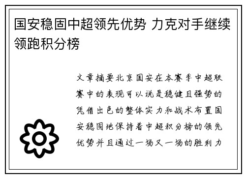 国安稳固中超领先优势 力克对手继续领跑积分榜