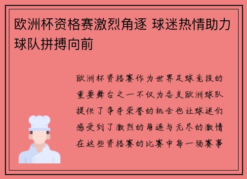 欧洲杯资格赛激烈角逐 球迷热情助力球队拼搏向前