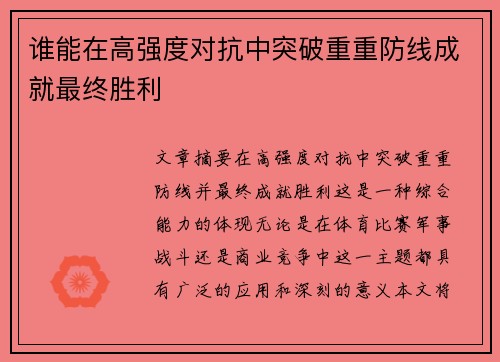 谁能在高强度对抗中突破重重防线成就最终胜利