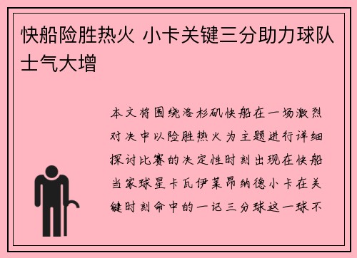 快船险胜热火 小卡关键三分助力球队士气大增