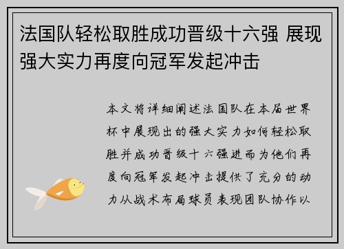 法国队轻松取胜成功晋级十六强 展现强大实力再度向冠军发起冲击
