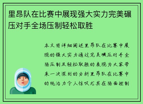 里昂队在比赛中展现强大实力完美碾压对手全场压制轻松取胜