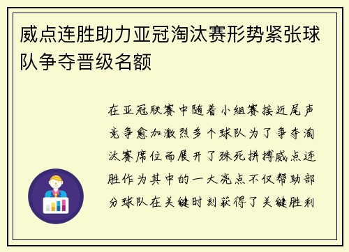威点连胜助力亚冠淘汰赛形势紧张球队争夺晋级名额