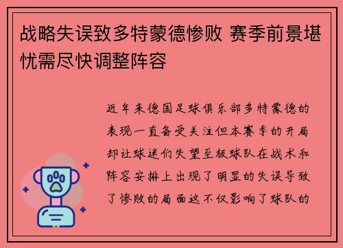 战略失误致多特蒙德惨败 赛季前景堪忧需尽快调整阵容