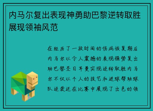 内马尔复出表现神勇助巴黎逆转取胜展现领袖风范