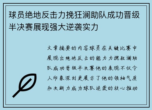 球员绝地反击力挽狂澜助队成功晋级半决赛展现强大逆袭实力