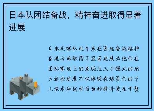 日本队团结备战，精神奋进取得显著进展