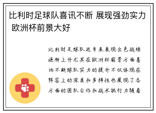 比利时足球队喜讯不断 展现强劲实力 欧洲杯前景大好