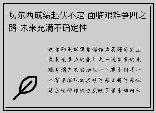 切尔西成绩起伏不定 面临艰难争四之路 未来充满不确定性