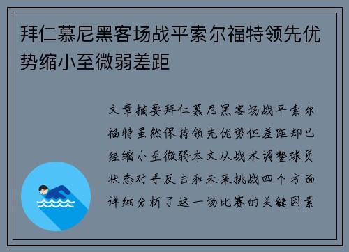 拜仁慕尼黑客场战平索尔福特领先优势缩小至微弱差距