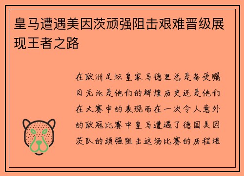 皇马遭遇美因茨顽强阻击艰难晋级展现王者之路
