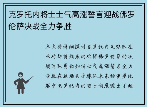 克罗托内将士士气高涨誓言迎战佛罗伦萨决战全力争胜