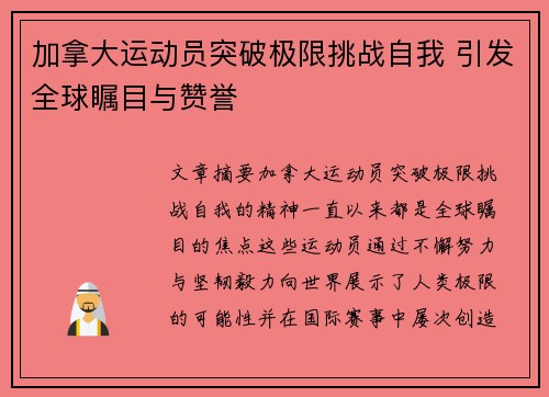 加拿大运动员突破极限挑战自我 引发全球瞩目与赞誉