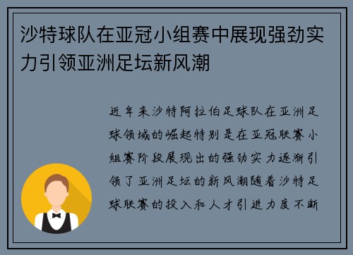 沙特球队在亚冠小组赛中展现强劲实力引领亚洲足坛新风潮
