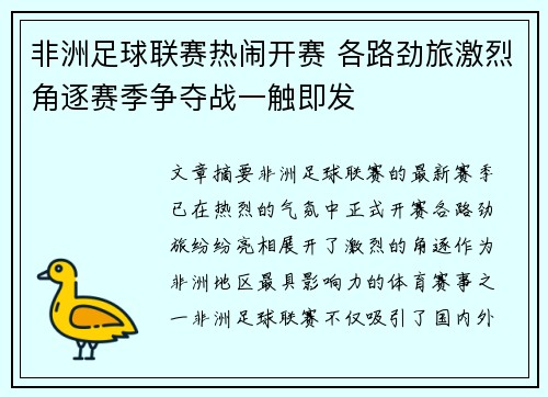 非洲足球联赛热闹开赛 各路劲旅激烈角逐赛季争夺战一触即发