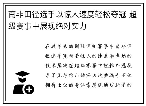 南非田径选手以惊人速度轻松夺冠 超级赛事中展现绝对实力