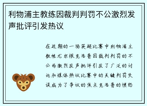 利物浦主教练因裁判判罚不公激烈发声批评引发热议