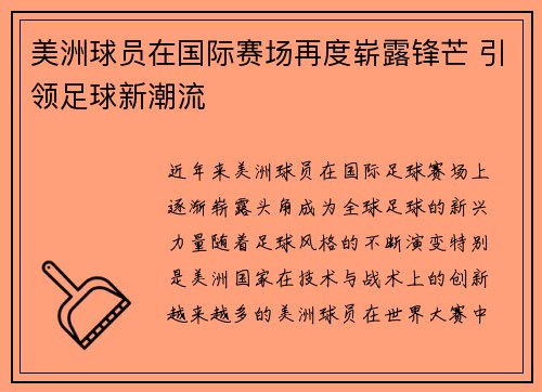 美洲球员在国际赛场再度崭露锋芒 引领足球新潮流