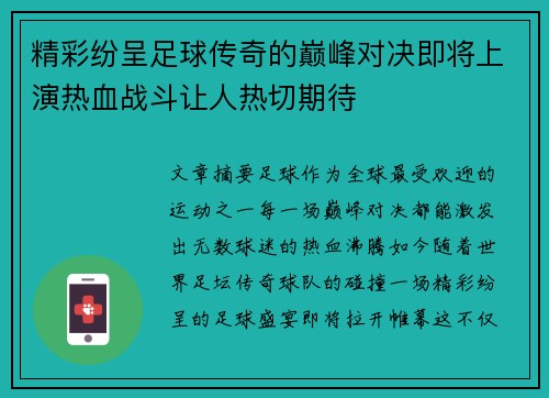精彩纷呈足球传奇的巅峰对决即将上演热血战斗让人热切期待