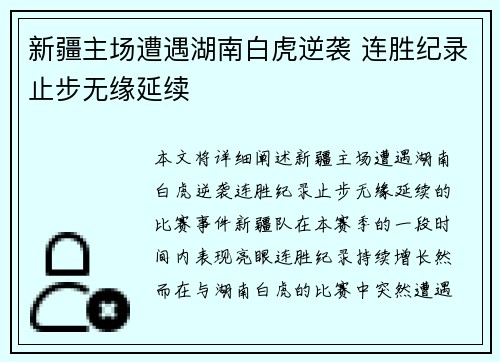新疆主场遭遇湖南白虎逆袭 连胜纪录止步无缘延续