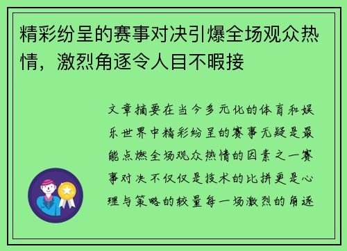 精彩纷呈的赛事对决引爆全场观众热情，激烈角逐令人目不暇接