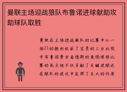 曼联主场迎战狼队布鲁诺进球献助攻助球队取胜