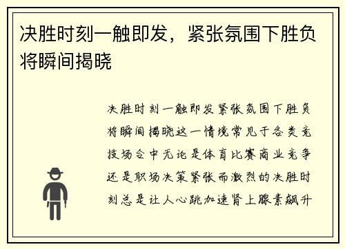 决胜时刻一触即发，紧张氛围下胜负将瞬间揭晓
