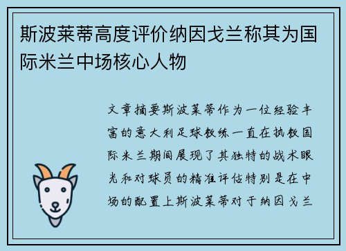 斯波莱蒂高度评价纳因戈兰称其为国际米兰中场核心人物