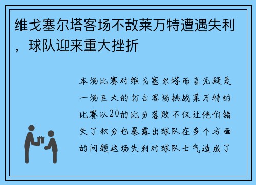 维戈塞尔塔客场不敌莱万特遭遇失利，球队迎来重大挫折