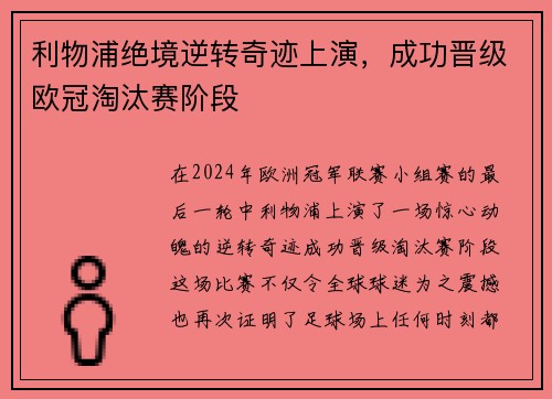 利物浦绝境逆转奇迹上演，成功晋级欧冠淘汰赛阶段